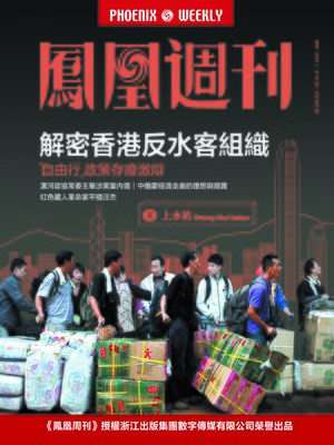 cover image of 香港凤凰周刊 2015年第13期 反水客组织调查 Phoenix Weekly 2015 No.13(Chineses Edition)